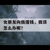 女朋友向我借钱，我该怎么办呢？