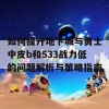 如何提升地下城与勇士中皮b和533战力低的问题解析与策略指南