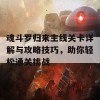 魂斗罗归来主线关卡详解与攻略技巧，助你轻松通关挑战