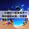 luluhei.tv：让我们一起体验不一样的精彩内容，尽情享受每一刻！