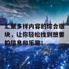 汇聚多样内容的综合版块，让你轻松找到想要的信息和乐趣！