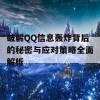 破解QQ信息轰炸背后的秘密与应对策略全面解析