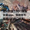 超火的富二代F2黄版抖音app，你绝对不能错过的热门应用！