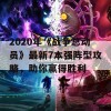 2020年《战争总动员》最新7本强阵型攻略，助你赢得胜利