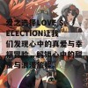 爱之选择LOVE SELECTION让我们发现心中的真爱与幸福冒险，解锁心中的甜蜜与浪漫旅程。