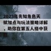 2023年先知角色天赋加点与玩法策略详解，助你在第五人格中获胜