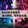 深入解析FGO Oniland关卡攻略与战斗策略，助你轻松通关