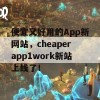 便宜又好用的App新网站，cheaperapp1work新站上线了！