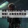 想看《沉默的真相》完整版？这里有免费资源等你来！