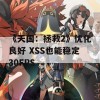 《天国：拯救2》优化良好 XSS也能稳定30FPS