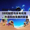 揭秘PO18WEN DE的秘密与未来应用，开启科技发展的新篇章