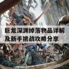 巨龙深渊掉落物品详解及新手挑战攻略分享