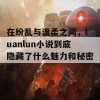 在纷乱与温柔之间，luanlun小说到底隐藏了什么魅力和秘密呢？