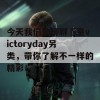 今天我们来聊聊嘼皇victoryday另类，带你了解不一样的精彩！