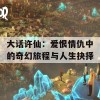 大话许仙：爱恨情仇中的奇幻旅程与人生抉择