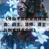 《寻仙手游职业选择指南：战士、法师、道士与刺客特点分析》