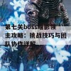 第七关boss暗影领主攻略：挑战技巧与团队协作详解