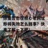 你是否也在担心老网址即将失效怎么回事？快来了解一下吧！