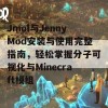 Jmol与JennyMod安装与使用完整指南，轻松掌握分子可视化与Minecraft模组