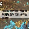 《阿拉德之怒》召唤师刷图加点与实战技巧全面解析