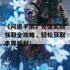 《问道手游》充值奖励领取全攻略，轻松获取丰厚福利！