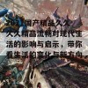 2021国产精品久久久久精品流畅对现代生活的影响与启示，带你看生活的变化与新方向。