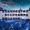 养生会所到底是干嘛的，有什么好处和服务值得我们去体验呢？