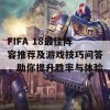 FIFA 18最佳阵容推荐及游戏技巧问答，助你提升胜率与体验