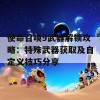 使命召唤9武器解锁攻略：特殊武器获取及自定义技巧分享