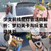 少女前线花灯会活动解析：梦幻关卡与玩家互动体验