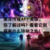 果冻传媒APP黄版，你了解过吗？看看它到底有什么特别之处！