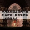 航海王启航全面关卡解析与攻略：提升角色能力的最佳方式