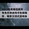 2023年度最佳网页角色扮演游戏手机版推荐，畅享沉浸式游戏体验