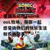 美国与动物ZoomkooL牧场，带你一起感受动物们的快乐生活和农场趣事！