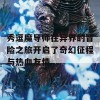 秀逗魔导师在异界的冒险之旅开启了奇幻征程与热血友情