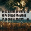 绝望主妇结局背后的真相与幸福选择的碰撞：选择与命运交织的一幕