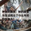 神秘的雌狼：她的故事与生活揭示了什么样的野性魅力？