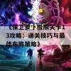 《保卫萝卜极限关卡13攻略：通关技巧与最佳布阵策略》