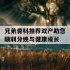 兄弟骨科推荐双产助您顺利分娩与健康成长