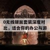 雷柏1800与1860无线键鼠套装深度对比，适合你的办公与游戏需求