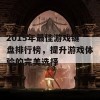 2015年最佳游戏键盘排行榜，提升游戏体验的完美选择