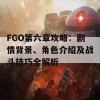 FGO第六章攻略：剧情背景、角色介绍及战斗技巧全解析