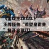 《游戏王ZEXAL》王牌怪兽“希望皇霍普”将开启预订!