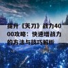 提升《天刀》战力4000攻略：快速增战力的方法与技巧解析