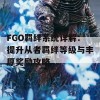 FGO羁绊系统详解：提升从者羁绊等级与丰厚奖励攻略