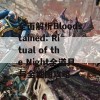 全面解析Bloodstained: Ritual of the Night全道具与全地图攻略