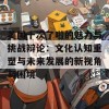 美国十次了啦的魅力与挑战辩论：文化认知重塑与未来发展的新视角与困境