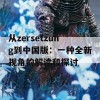 从zersetzung到中国版：一种全新视角的解读和探讨