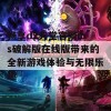 畅享d2天堂官网ios破解版在线版带来的全新游戏体验与无限乐趣