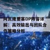 阿瓦隆要塞DP阵容详解：高效输出与团队合作策略分析